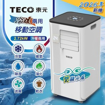 【TECO東元】多功能冷暖型移動式冷氣機/空調(XYFMP-2813FH)