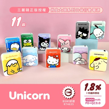 Unicorn♞正版授權-11款 三麗鷗俏皮大頭系列 迷你口袋快充行動電源 大容量10000mAh PD快充 移動電源 行動充 行充 充電器 充電寶