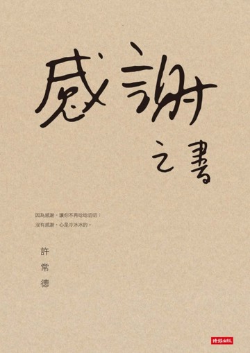 感謝之書[二手書_良好]