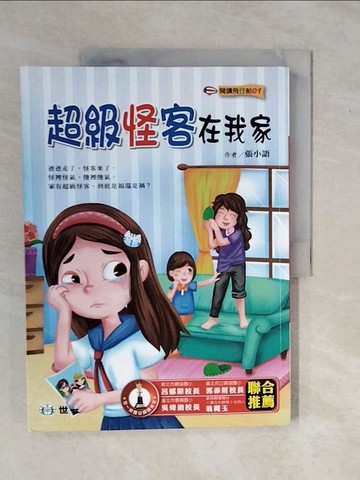 【書寶二手書T9／兒童文學_ZK4】超級怪客在我家_張小語