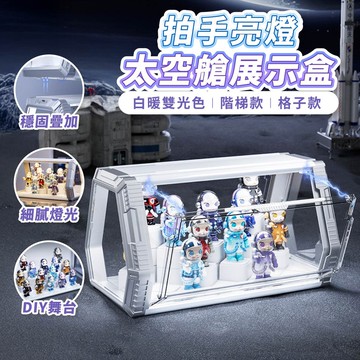 【Gooday✨獨家新品】太空艙展示盒 帶燈展示盒 公仔展示盒 模型展示盒 公仔收納盒 泡泡瑪特展示櫃 扭蛋展示盒