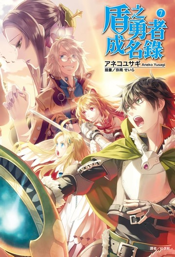 【電子書】盾之勇者成名錄 (7)
