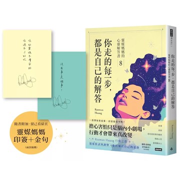【全新】你走的每一步，都是自己的解答：靈媒媽媽的心靈解答書8（附作家印簽+金句扉頁，兩款隨機）_愛閱讀養生_時報出版