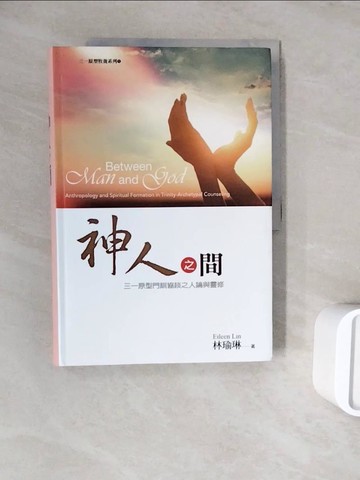 【書寶二手書T4／宗教_ZZQ】神人之間 : 三一原型門訓協談之人論與靈修_林瑜琳