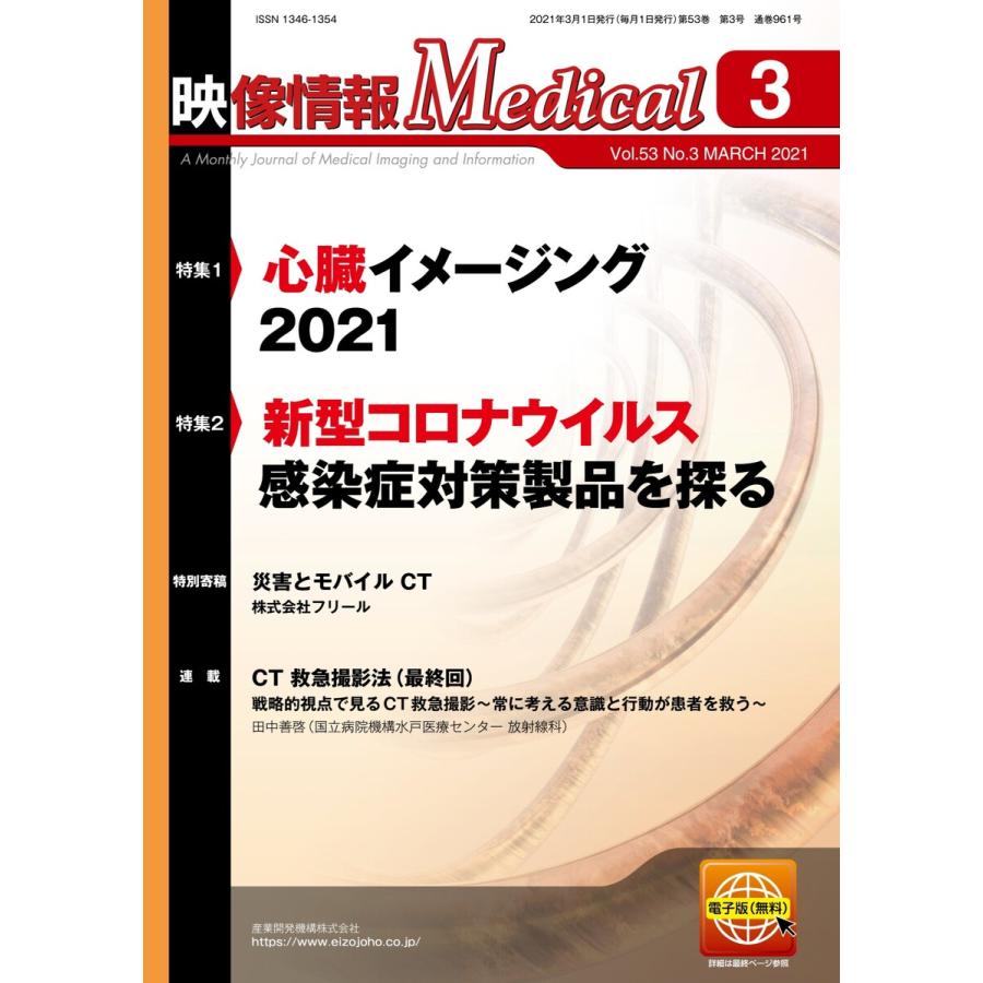 映像情報メディカル 2021年3月号 電子書籍版   映像情報メディカル編集部