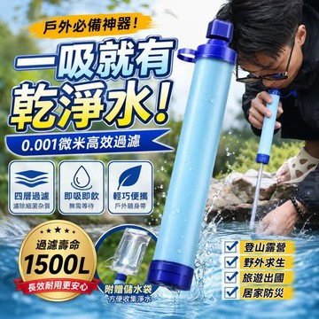 隔日達💓戶外濾水器 濾水吸管 便攜式過濾器 露營登山濾水 野外取水 戶外健行 防災應急備用