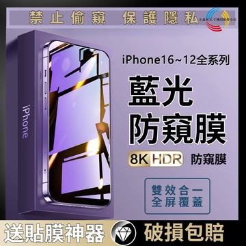 8K護眼藍光防窺保護貼 iPhone 17ProMax 16 15 14 13 12 11 高清螢幕貼 鑽石防爆鋼化膜