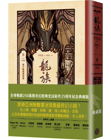 龍族8：朝夕陽飛翔的龍（完結篇）（全球暢銷250萬冊奇幻經典史詩鉅作25周年紀念典藏版）