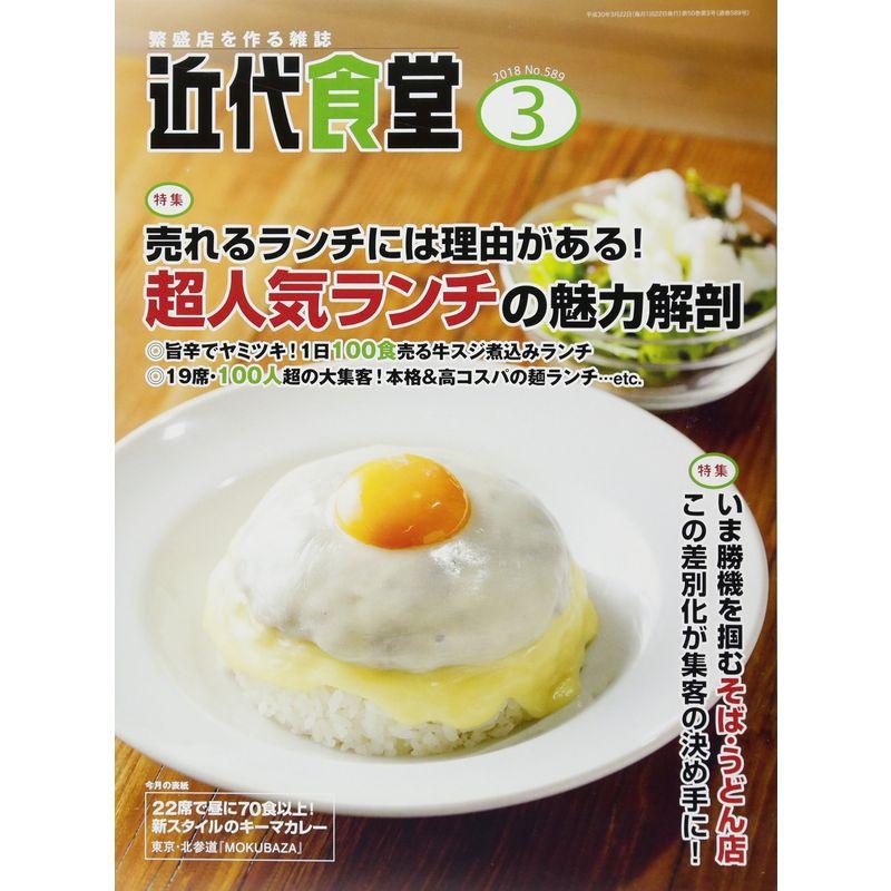 近代食堂 2018年 03 月号 雑誌