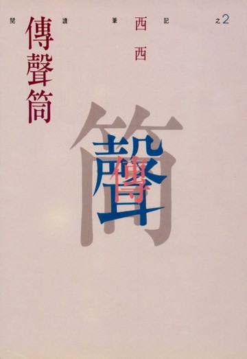 閱讀筆記（2）：傳聲筒[二手書_普通]