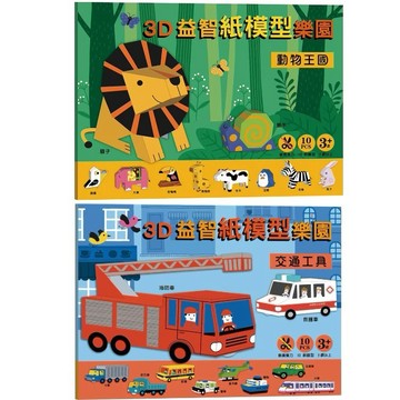 幼福_3D益智紙模型樂園-動物王國／交通工具