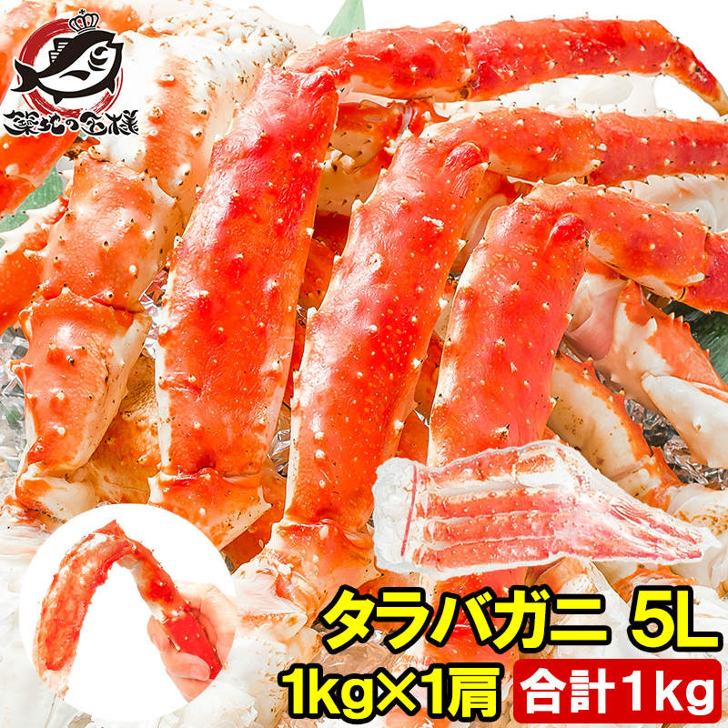 タラバガニ たらばがに 1kg 極太5Lサイズ  冷凍総重量 1kg 前後×1肩