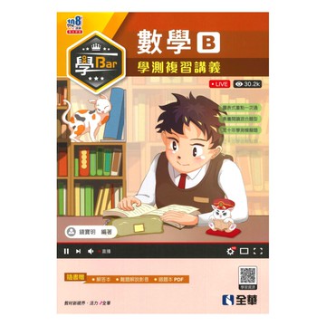 全華高中學Bar學測複習講義數學B