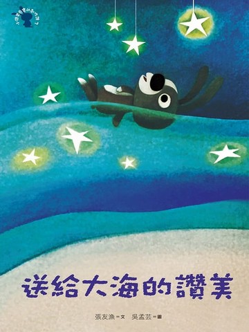 【電子書】送給大海的讚美：小徒弟兔寶的創作課3