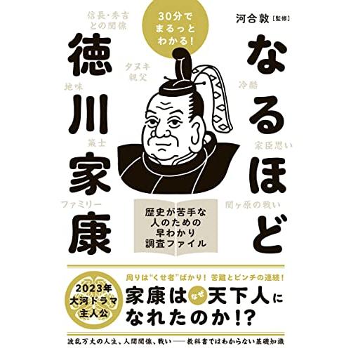 なるほど徳川家康 30分でまるっとわかる 歴史が苦手な人のための早わかり調査ファイル