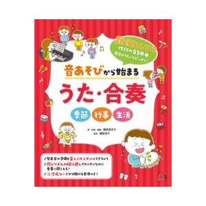 音あそびから始まる うた・合奏 ／ ひかりのくに