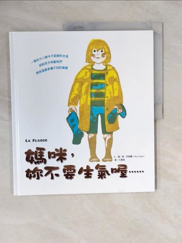 【書寶二手書T8／少年童書_ZOB】媽咪，妳不要生氣喔…_梅．安裘麗,  孔繁璐