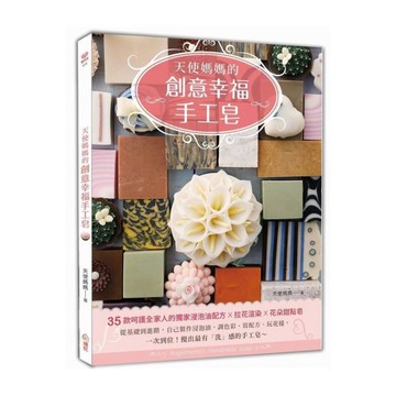 天使媽媽的創意幸福手工皂