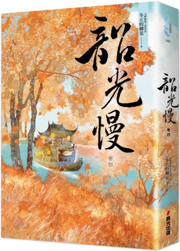 韶光慢［卷四］【城邦讀書花園】