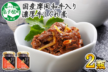 348.牛しぐれ煮 国産牛 90g 2個セット 和牛 牛しぐれ おつまみ 肉 牛肉 ご飯のお供 北海道 弟子屈町