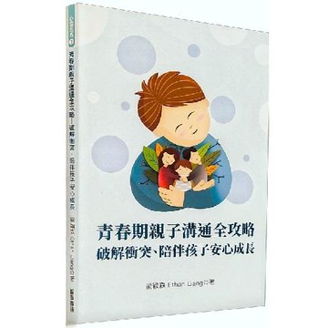 青春期親子溝通全攻略：破解衝突、陪伴孩子安心成長