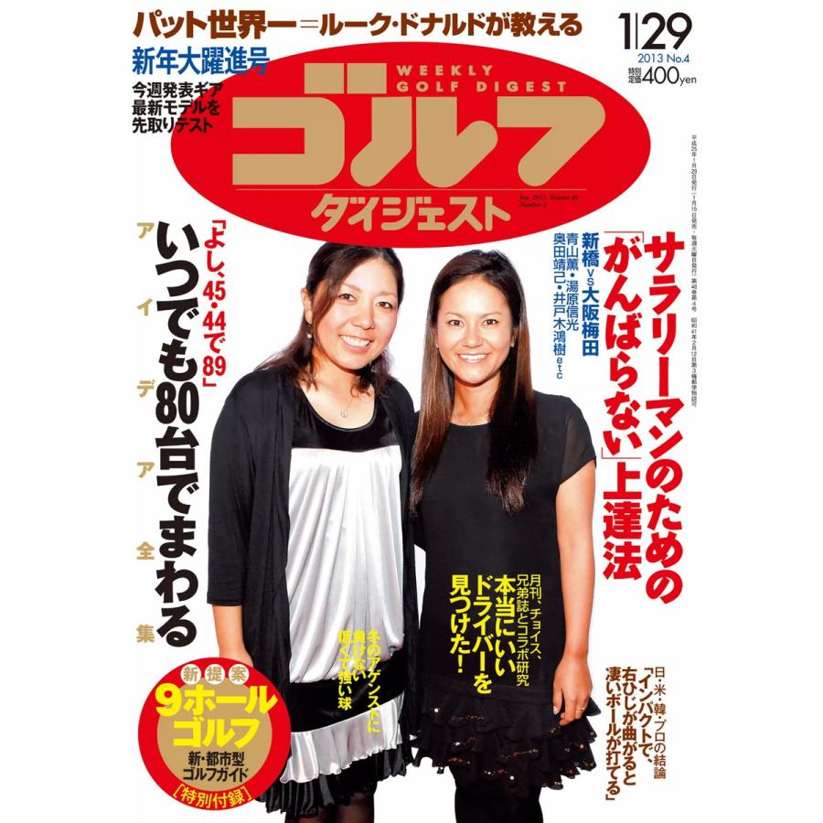 週刊ゴルフダイジェスト 2013年1月29日号 電子書籍版   週刊ゴルフダイジェスト編集部