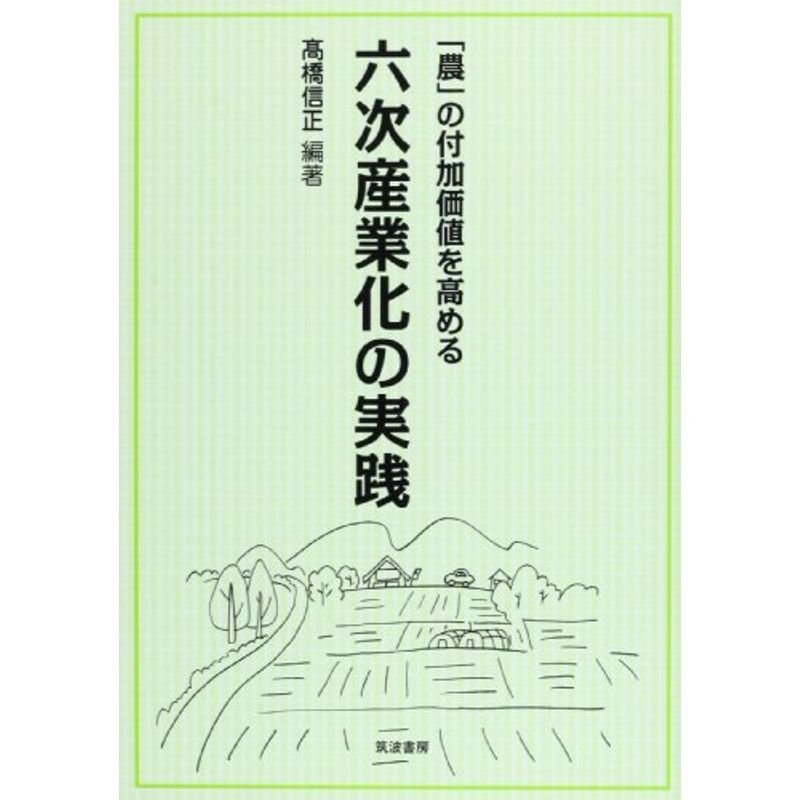 「農」の付加価値を高める六次産業化の実践