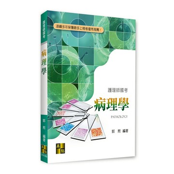 病理學(護理師)
