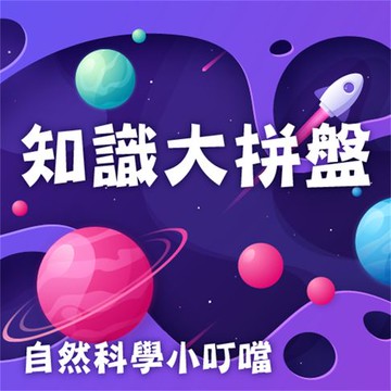 【有聲書】知識大拼盤(自然科學小叮噹)