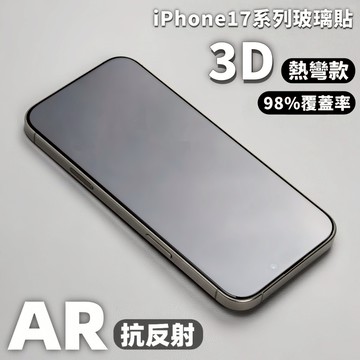 小黃兄 適用iPhone17pro 玻璃保護貼 AR抗反射 3D熱彎 滿版 17promax全膠鋼化貼 防摔抗油污