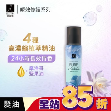 ES伊絲婷瞬效修護髮油 永恆珍愛95ml