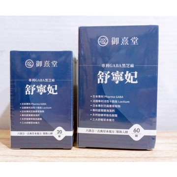 (10%蝦幣回饋/免運) 御熹堂 舒寧妃 專利GABA黑芝麻(60粒/盒) (20粒/盒)
