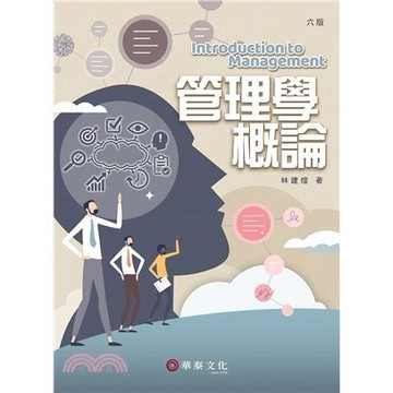 【賠錢賣】管理學概論/6版/2022  林建煌 9789574395842 <麗文校園購>