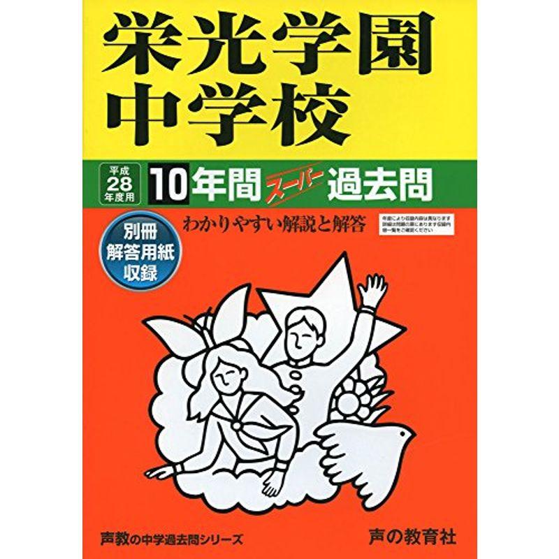 栄光学園中学校 28年度用?声教の中学過去問シリーズ (10年間スーパー過去問301)