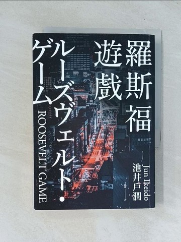 【書寶二手書T1／翻譯小說_TJP】羅斯福遊戲_池井戶潤,  王蘊潔