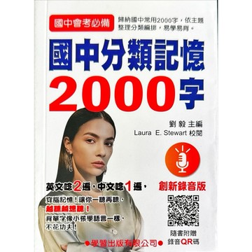 學習出版 國中會考必備 （國中分類記憶2000字、國中常用2000字、國中會考必備1200字）