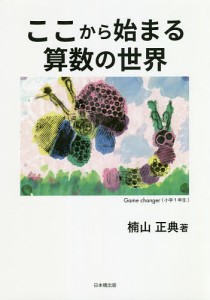 ここから始まる算数の世界 楠山正典