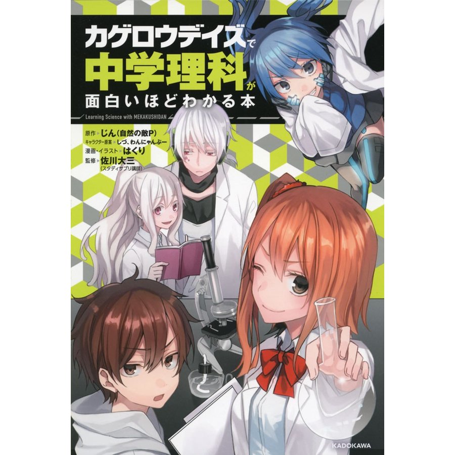 カゲロウデイズ で中学理科が面白いほどわかる本