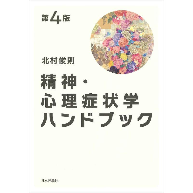 精神・心理症状学ハンドブック［第４版］