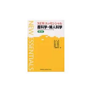 翌日発送・ＮＥＷエッセンシャル産科学・婦人科学 池ノ上克