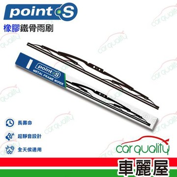 Point.S 橡膠鐵骨前擋雨刷 送安裝_車麗屋