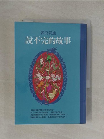 【書寶二手書T1／翻譯小說_YP1】說不完的故事_廖世德, 麥克安迪