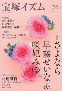 宝塚イズム　３５ 薮下哲司 鶴岡英理子