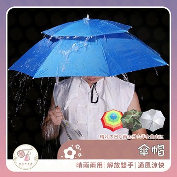 傘帽 帽子雨傘  雨傘帽 雨傘 傘 折疊傘 釣魚傘 折疊雨傘 戶外遮陽傘 斗笠 釣魚雨傘 釣魚遮陽傘 遮陽傘帽