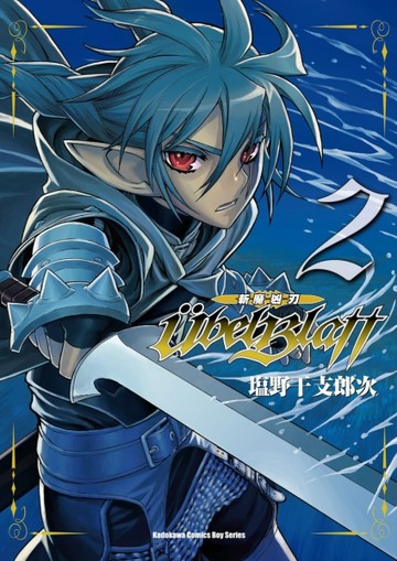 Ubel Blatt ～斬魔凶刃～（2）