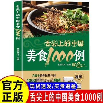 【墨香書苑】舌尖上的中國美食1000例 舌尖上的中國美食書籍 家庭菜食譜 簡體中文
