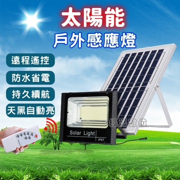 關注折$20  太陽能戶外100W/200W/300W/400W感應燈 照明燈 遠端遙控 路燈 太陽能探照燈 含發票