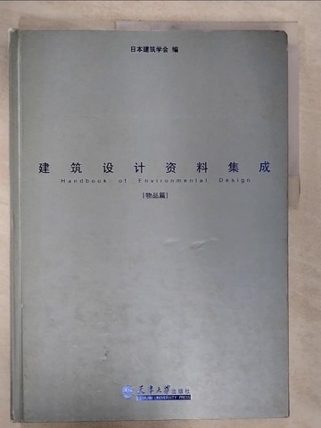 【書寶二手書T6／建築_EAP】建築設計資料集成.物品篇_簡體_日本建築學會編