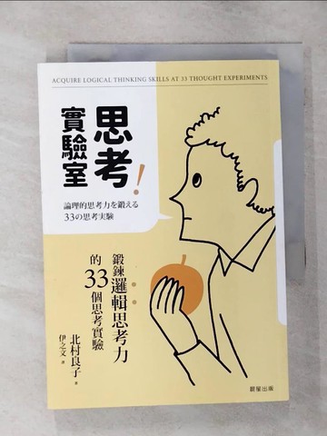 【書寶二手書T1／哲學_AO7】思考實驗室：鍛鍊邏輯思考力的33個思考實驗_北村良子, 伊之文