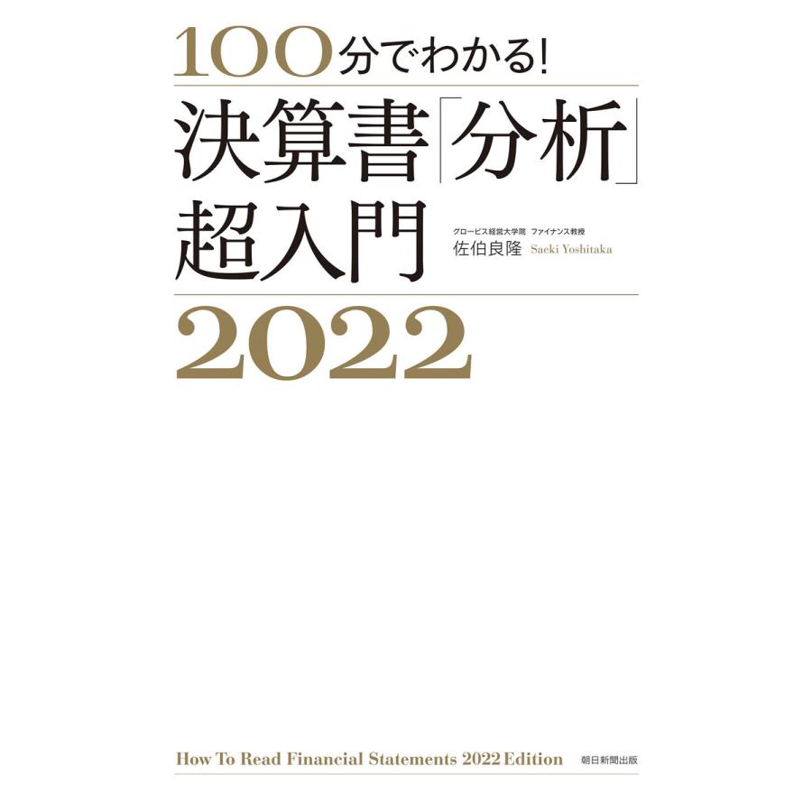 100分でわかる 決算書 分析 超入門